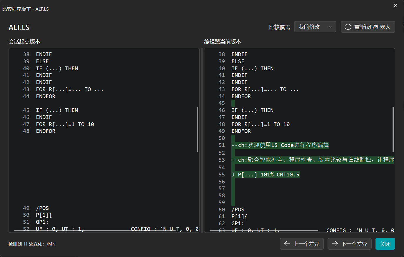 LS Code 程序版本比较实图：会话起点与当前版本并排显示，新增内容以绿色标记